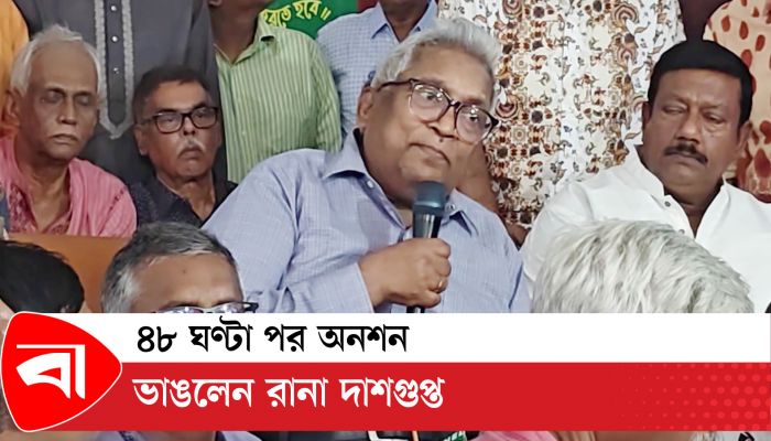 ৪৮ ঘণ্টা পর অনশন ভাঙলেন রানা দাশগুপ্ত