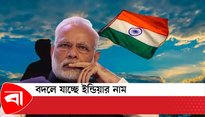 ‘ইন্ডিয়া’ নাম বাদ দিতে ভারতে বিশেষ অধিবেশন! 