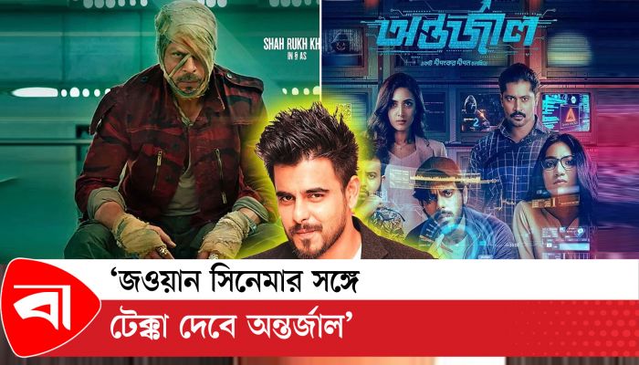 ‘জওয়ান সিনেমার সঙ্গে টেক্কা দেবে অন্তর্জাল’