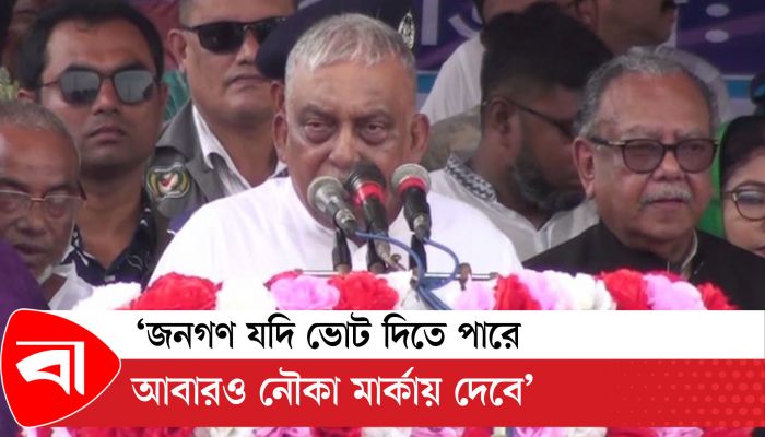 'জনগণ যদি ভোট দিতে পারে, আবারও নৌকা মার্কায় দেবে'