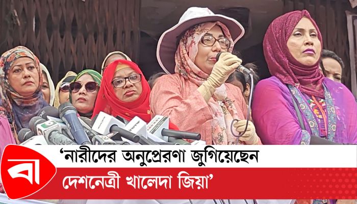 নারীদের অনুপ্রেরণা জুগিয়েছেন দেশনেত্রী খালেদা জিয়া : আফরোজা আব্বাস