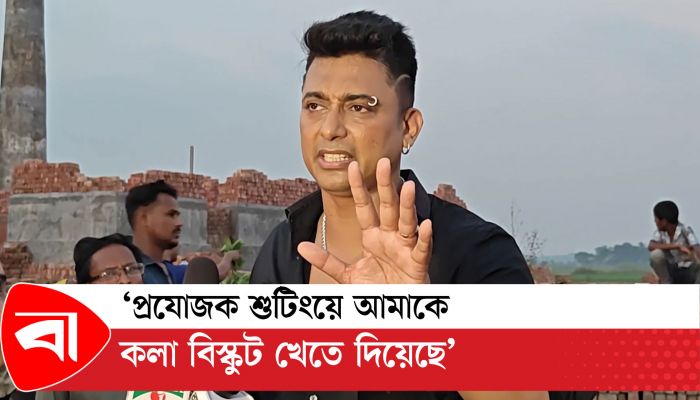 ‘প্রযোজক শুটিংয়ে আমাকে কলা বিস্কুট খেতে দিয়েছে’ 