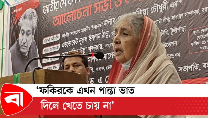 ‘ফকিরকে এখন পান্তা ভাত দিলে খেতে চায় না’ 
