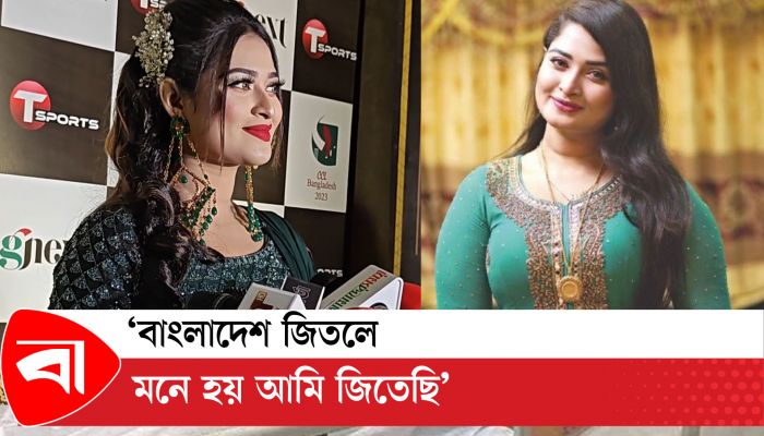 বাংলাদেশ জিতে গেলে মনে হয় আমি জিতে গেছি : শিরিন শিলা 