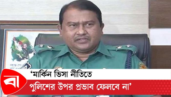 মার্কিন ভিসা নীতিতে পুলিশের উপর প্রভাব ফেলবে না : ডিএমপি