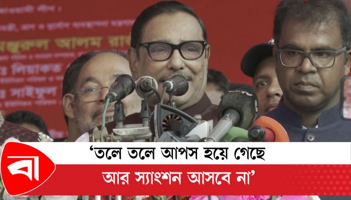 'তলে তলে আপস হয়ে গেছে, আর স্যাংশন আসবে না' 