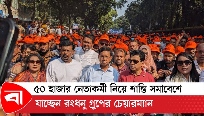 ৫০ হাজার নেতাকর্মী নিয়ে শান্তি সমাবেশে যাচ্ছেন রংধনু গ্রুপের চেয়ারম্যান