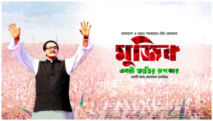আজ ভারতে মুক্তি পাচ্ছে ‘মুজিব’   