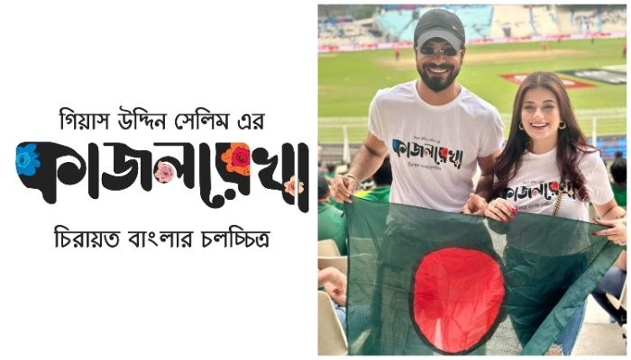 আসছে কাজল রেখা