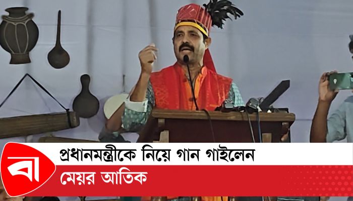 প্রধানমন্ত্রীকে নিয়ে গান গাইলেন মেয়র আতিক 