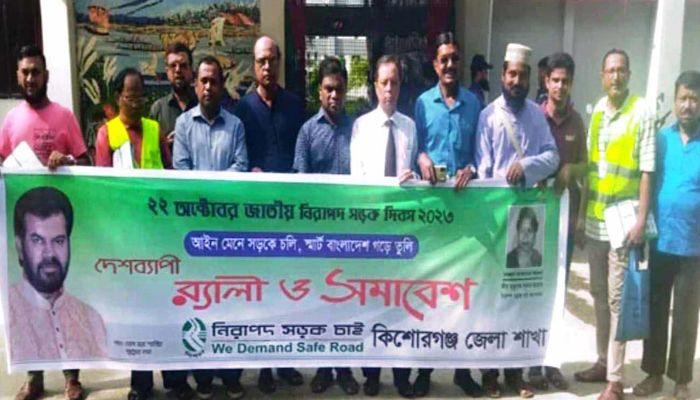 কিশোরগঞ্জে জাতীয় নিরাপদ সড়ক দিবস পালন
