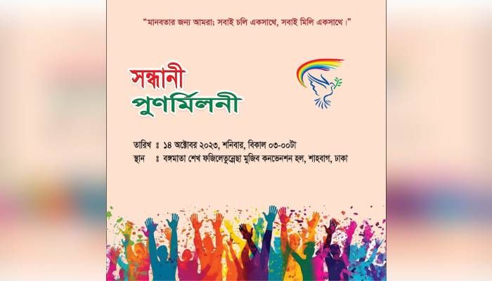 সন্ধানীর পুনর্মিলনী ১৪ অক্টোবর, গঠন হবে অ্যালামনাই কমিটি