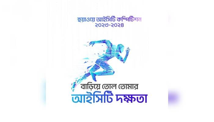 বাংলাদেশে শুরু হলো ‘হুয়াওয়ে আইসিটি কম্পিটিশন ২০২৩-২০২৪’