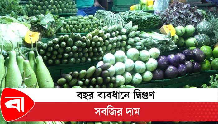 বছর ব্যবধানে দ্বিগুণ সবজির দাম 