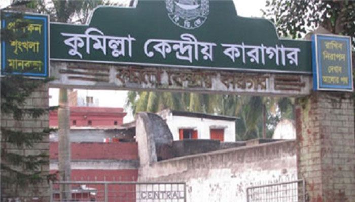 কুমিল্লা কারাগারে যাবজ্জীবন সাজাপ্রাপ্ত আসামির মৃত্যু