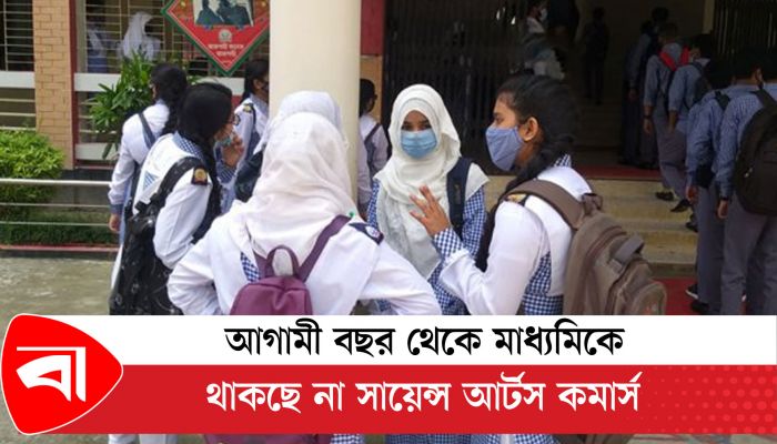 আগামী বছর থেকে মাধ্যমিকে থাকছে না সায়েন্স আর্টস কমার্স 