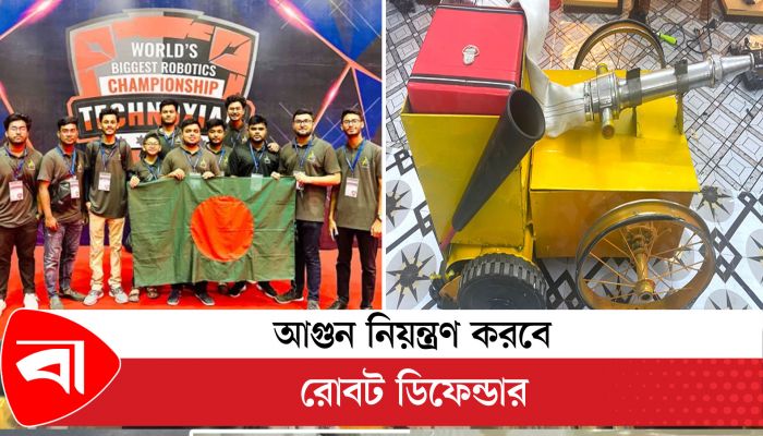 আগুন নিয়ন্ত্রণ করবে রোবট ডিফেন্ডার