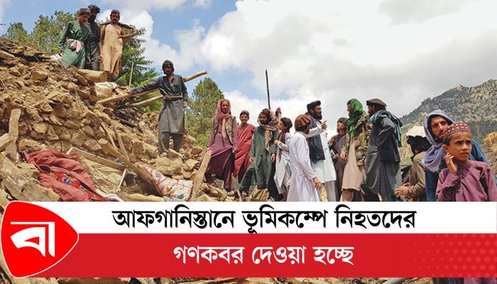 আফগানিস্তানে ভূমিকম্পে নিহতদের গণ কবর দেওয়া হচ্ছে