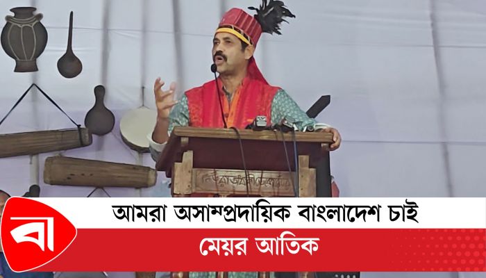 আমরা অসাম্প্রদায়িক বাংলাদেশ চাই-মেয়র আতিক