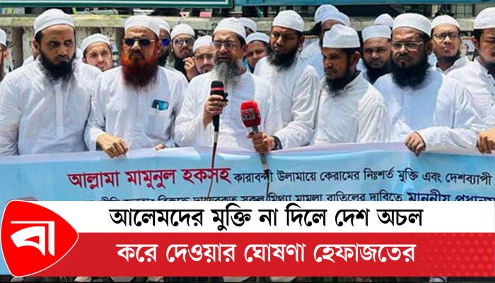 আলেমদের মুক্তি না দিলে দেশ অচল করে দেওয়ার ঘোষণা হেফাজতের