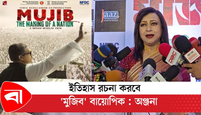 ইতিহাসের অজানা তথ্য উন্মোচন করবে 'মুজিব' বায়োপিক : অঞ্জনা