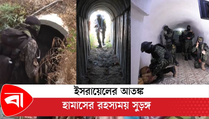 ইসরায়েলের আতঙ্ক হামাসের রহস্যময় সুড়ঙ্গ