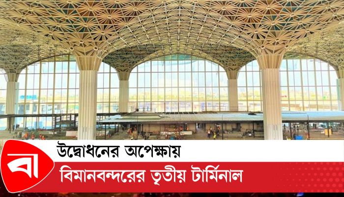 উদ্বোধনের অপেক্ষায় বিমানবন্দরের তৃতীয় টার্মিনাল