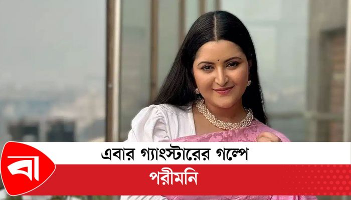 এবার গ্যাংস্টারের গল্পে পরীমনি