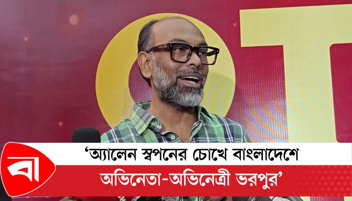 ওটিটির প্রশংসা করলেন অ্যালেন স্বপন 