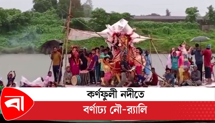 কর্ণফুলী নদীতে বর্ণাঢ্য নৌ-র‍্যালি