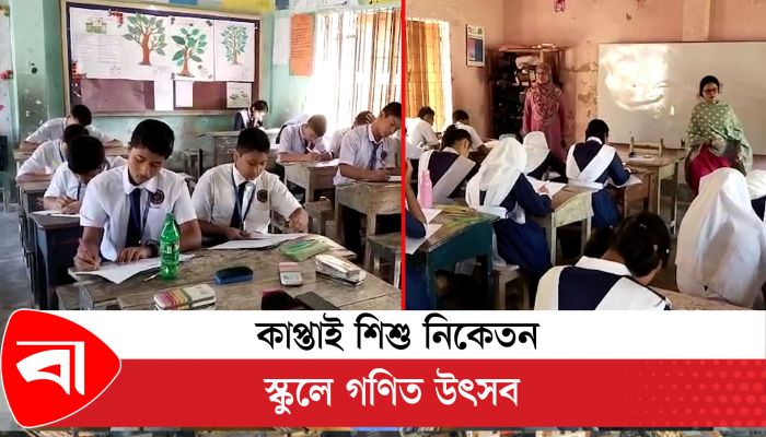 কাপ্তাই শিশু নিকেতন স্কুলে গণিত উৎসব