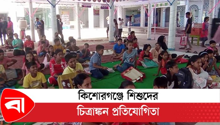 কিশোরগঞ্জে শিশুদের চিত্রাঙ্কন প্রতিযোগিতা