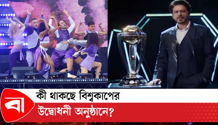 কী থাকছে বিশ্বকাপের উদ্বোধনী অনুষ্ঠানে?