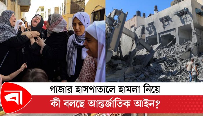 গাজার হাসপাতালে হামলা নিয়ে কী বলছে আন্তর্জাতিক আইন?