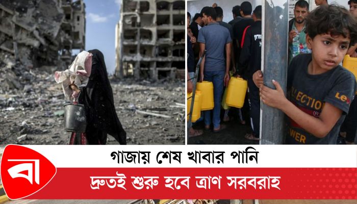 গাজায় শেষ খাবার পানি, দ্রুতই শুরু হবে ত্রাণ সরবরাহ