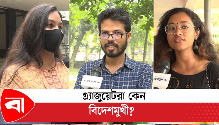 গ্র্যাজুয়েটরা কেন বিদেশমুখী? যা ভাবছেন তরুণ - তরুণীরা