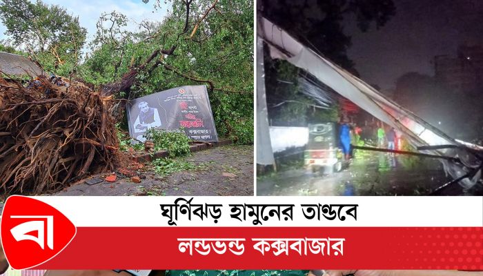 ঘূর্ণিঝড় হামুনের তাণ্ডবে লন্ডভন্ড কক্সবাজার