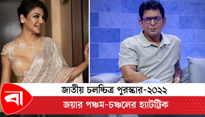 জাতীয় চলচ্চিত্র পুরস্কার-২০২২ : জয়ার পঞ্চম-চঞ্চলের হ্যাটট্রিক