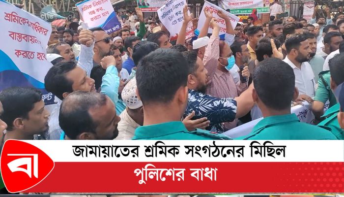 জামায়াতের শ্রমিক সংগঠনের মিছিল, পুলিশের বাধা