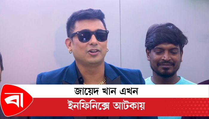 জায়েদ খান এখন ইনফিনিক্সে আটকায়
