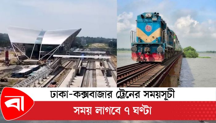 ঢাকা-কক্সবাজার ট্রেনের সময়সূচি, সময় লাগবে সাত ঘণ্টা 