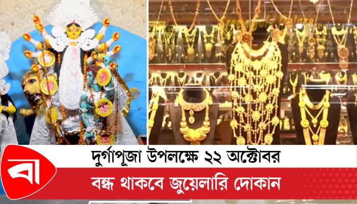 দুর্গাপূজা উপলক্ষে ২২ অক্টোবর বন্ধ থাকবে জুয়েলারি দোকান
