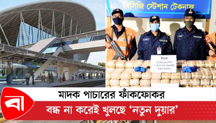 মাদক পাচারের ফাঁকফোকর বন্ধ না করেই খুলছে ‘নতুন দুয়ার’