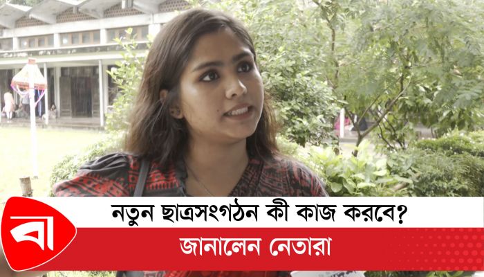 নতুন ছাত্রসংগঠন ‘গণতান্ত্রিক ছাত্রশক্তি’র লক্ষ্য কী? জানালেন নেতারা 