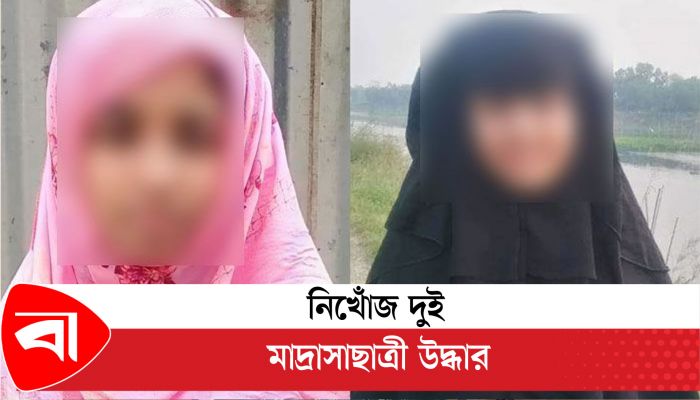 নিখোঁজ দুই মাদ্রাসাছাত্রী উদ্ধার