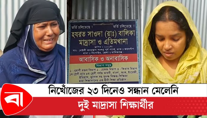 নিখোঁজের ২৩ দিনেও সন্ধান মেলেনি দুই মাদ্রাসা শিক্ষার্থীর