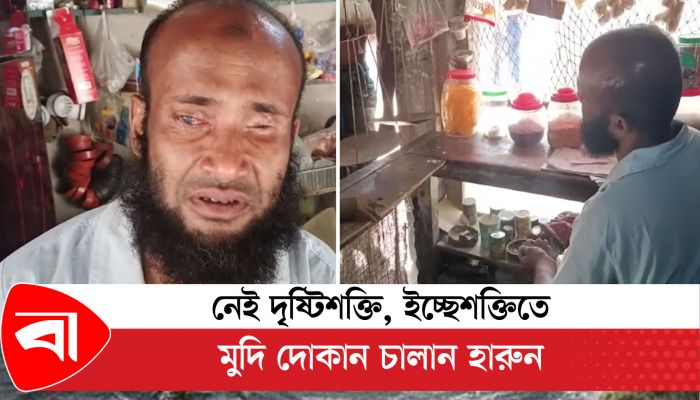 নেই দৃষ্টিশক্তি, ইচ্ছেশক্তিতে মুদি দোকান চালান হারুন