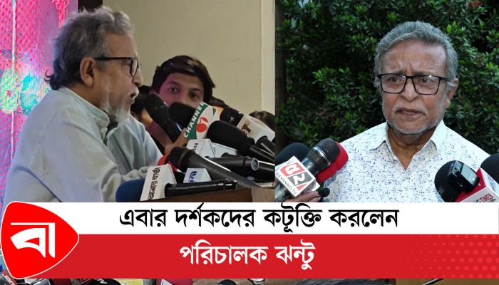 দর্শকদের কঞ্জুস বললেন পরিচালক ঝন্টু