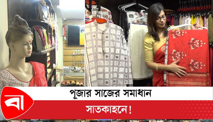 পূজার সাজের সমাধান সাতকাহনে!