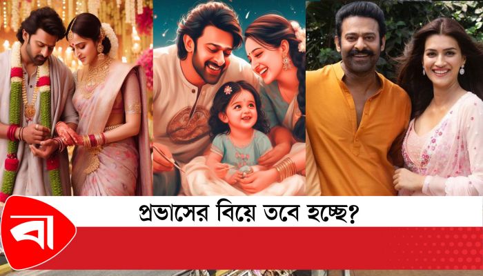 প্রভাসের বিয়ে তবে হচ্ছে?